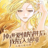 掉进爱情陷阱后我陷入绝境丨短篇丨情感悬疑