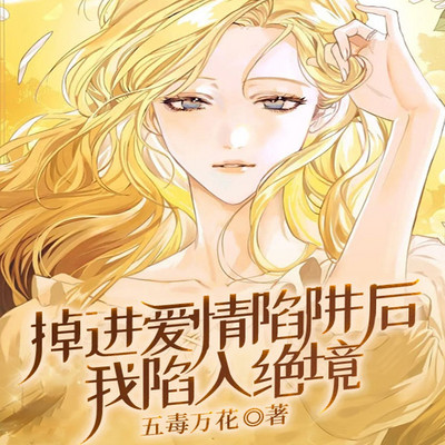 掉进爱情陷阱后我陷入绝境丨短篇丨情感悬疑