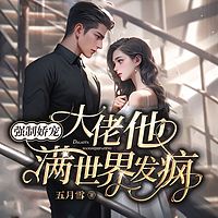 强制娇宠！大佬他满世界发疯|豪门强制爱