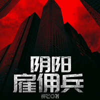 阴阳雇佣兵