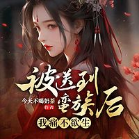 被送到蛮族后，我痛不欲生