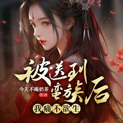 被送到蛮族后，我痛不欲生