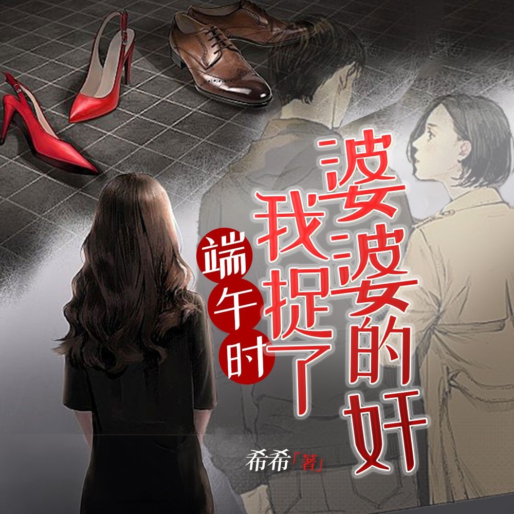 端午时，我捉了婆婆的奸