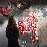 端午时，我捉了婆婆的奸