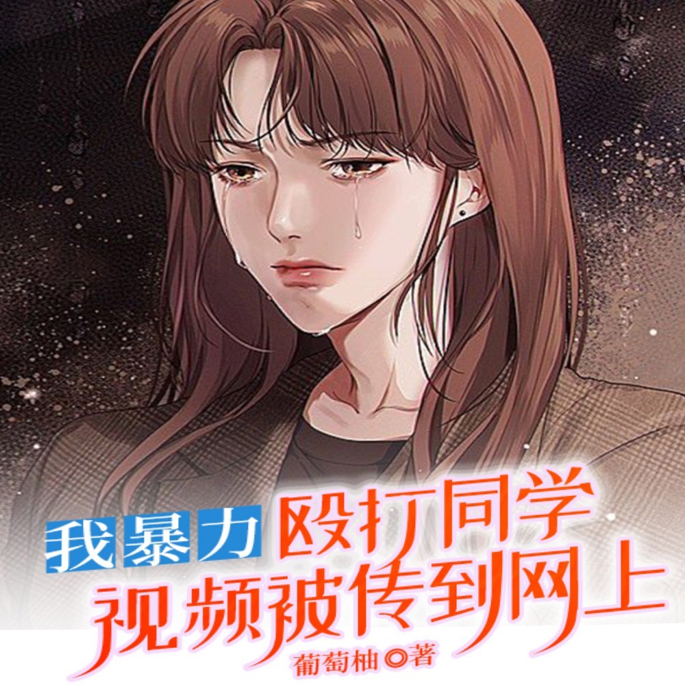 我暴力殴打同学视频被传到网上丨短篇