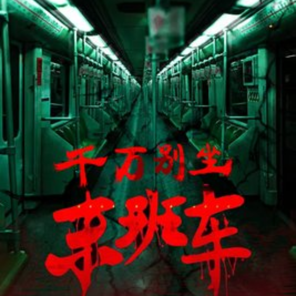 千万别坐末班车丨短篇丨都市惊悚