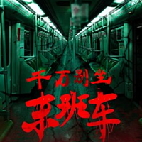 千万别坐末班车丨短篇丨都市惊悚