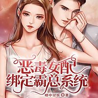 恶毒女配绑定霸总系统