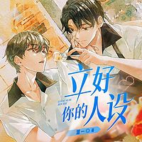 立好你的人设