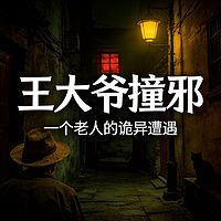 王大爷撞邪