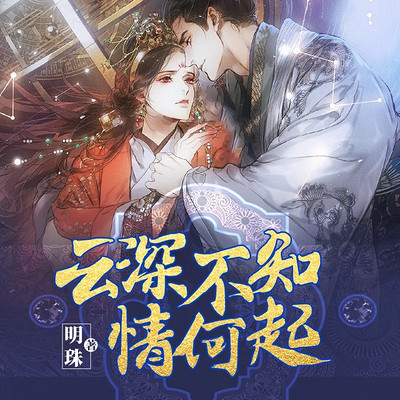 云深不知情何起