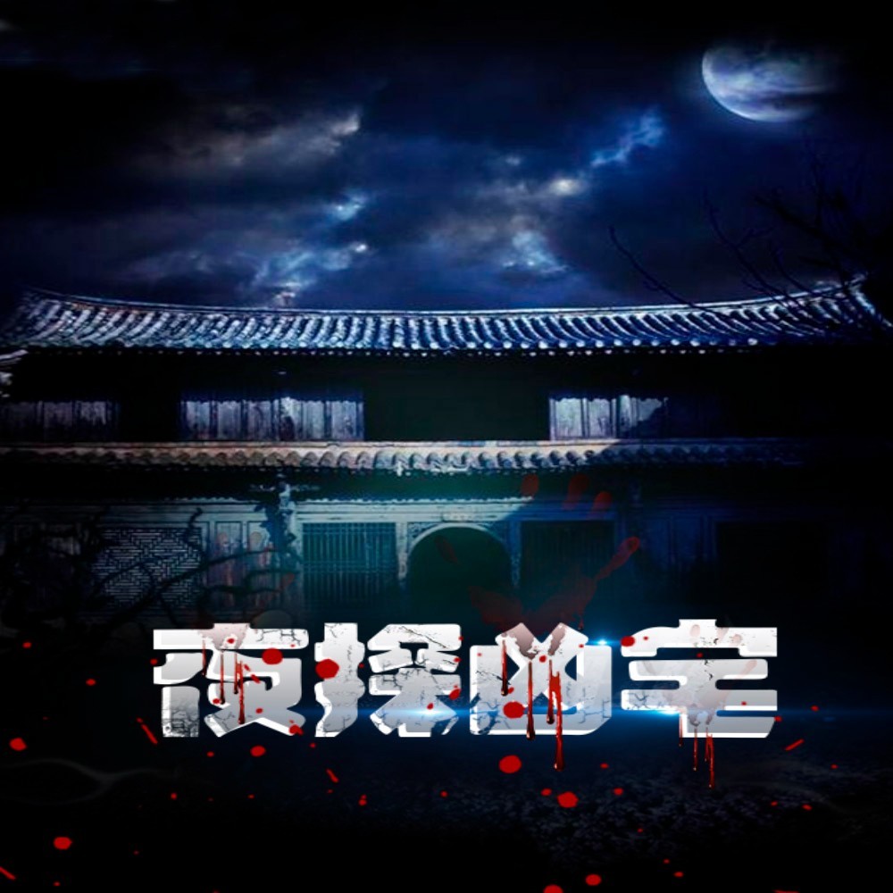 夜探凶宅