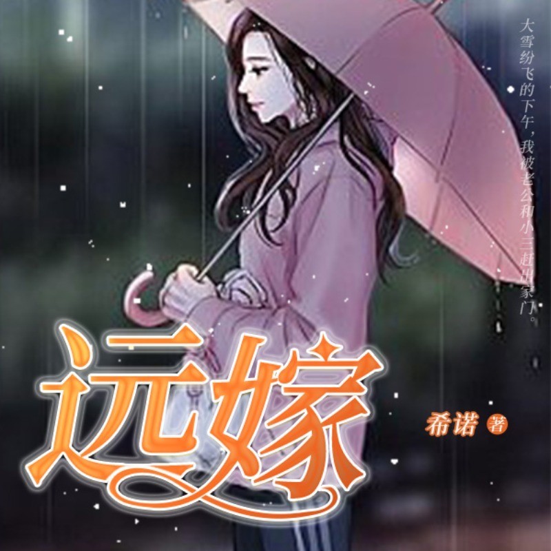 远嫁