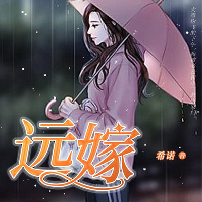 远嫁