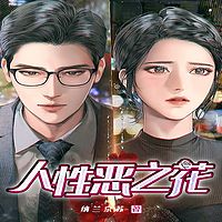 人性恶之花丨短篇丨现实悬疑丨人性罪案