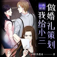 一出好戏：我给小三做婚礼策划丨短篇
