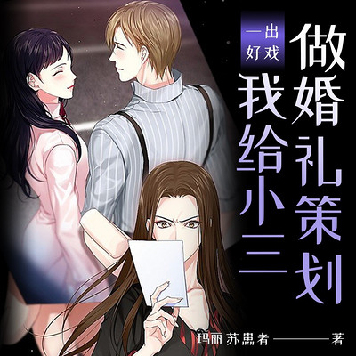 一出好戏：我给小三做婚礼策划丨短篇