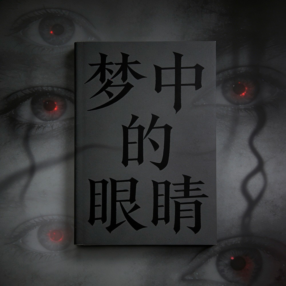 梦中的眼睛