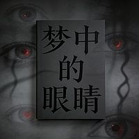 梦中的眼睛