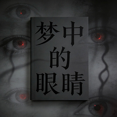 梦中的眼睛