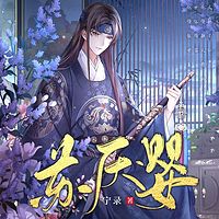 苏厌婴