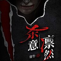 杀意凛然丨短篇丨悬疑推理丨犯罪惊悚