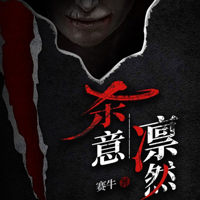 杀意凛然丨短篇丨悬疑推理丨犯罪惊悚