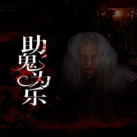 助鬼为乐