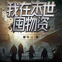 我在末世囤物资