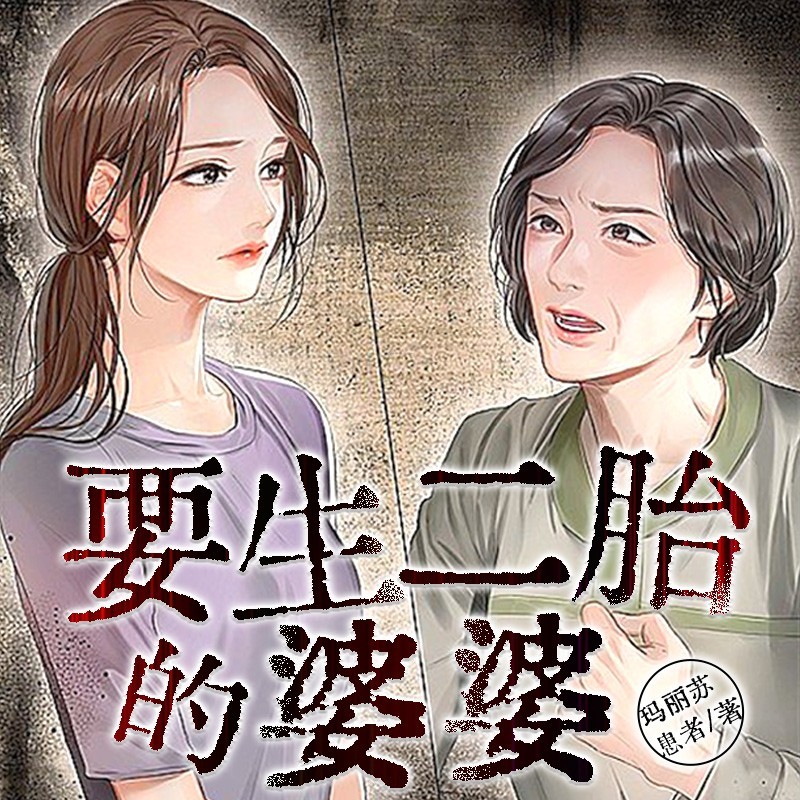 要生二胎的婆婆