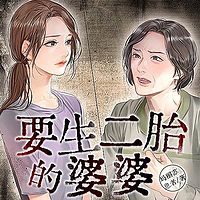 要生二胎的婆婆