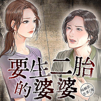 要生二胎的婆婆