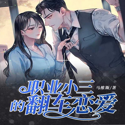 职业小三的翻车恋爱丨短篇丨都市言情