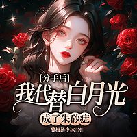 分手后我代替白月光成了朱砂痣