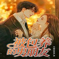 被包养的男朋友