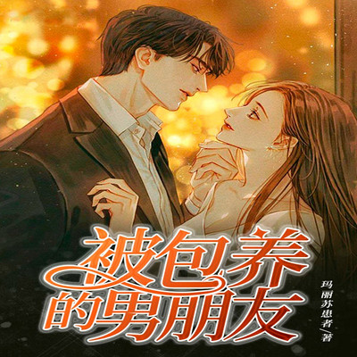 被包养的男朋友