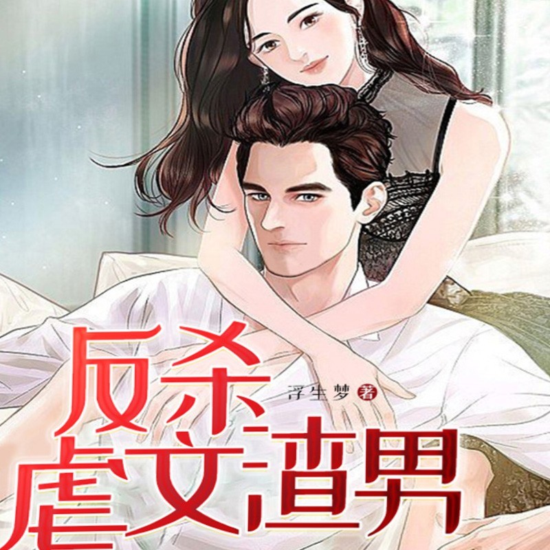 反杀虐文渣男