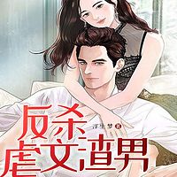 反杀虐文渣男丨短篇丨女强逆袭丨虐渣爽文