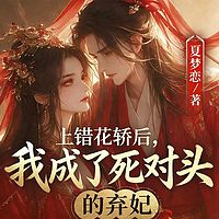 上错花轿后，我成了死对头的弃妃