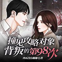 撞见攻略对象背叛的第98次