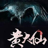黄大仙