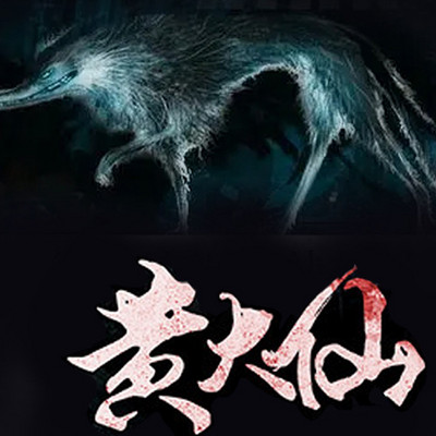 黄大仙
