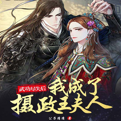 武功尽失后，我成了摄政王夫人