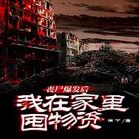 丧尸爆发后，我在家里囤物资