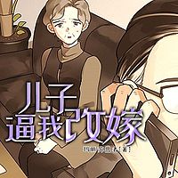 儿子逼我改嫁丨短篇丨家庭伦理丨现实情感