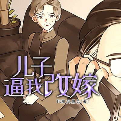 儿子逼我改嫁丨短篇丨家庭伦理丨现实情感