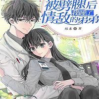 被劈腿后我睡了情敌的弟弟