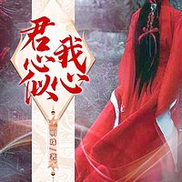 君心似我心