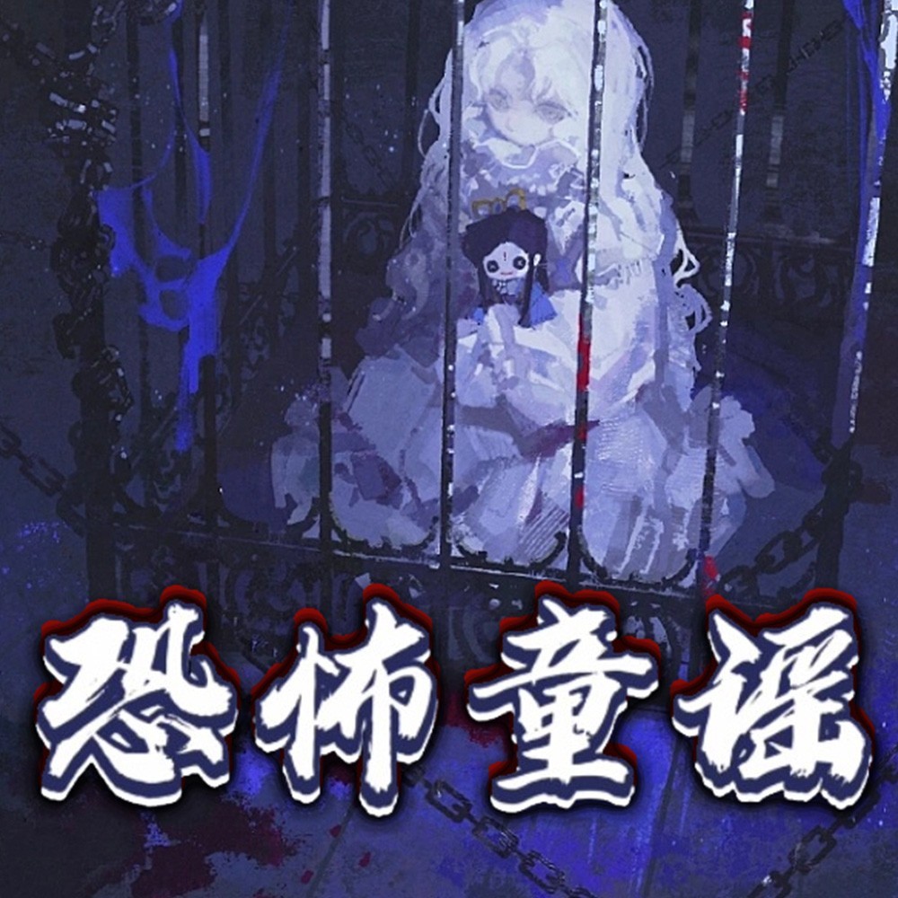 恐怖童谣
