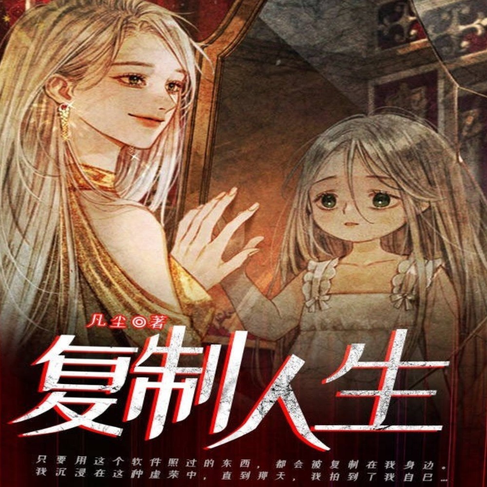 复制人生